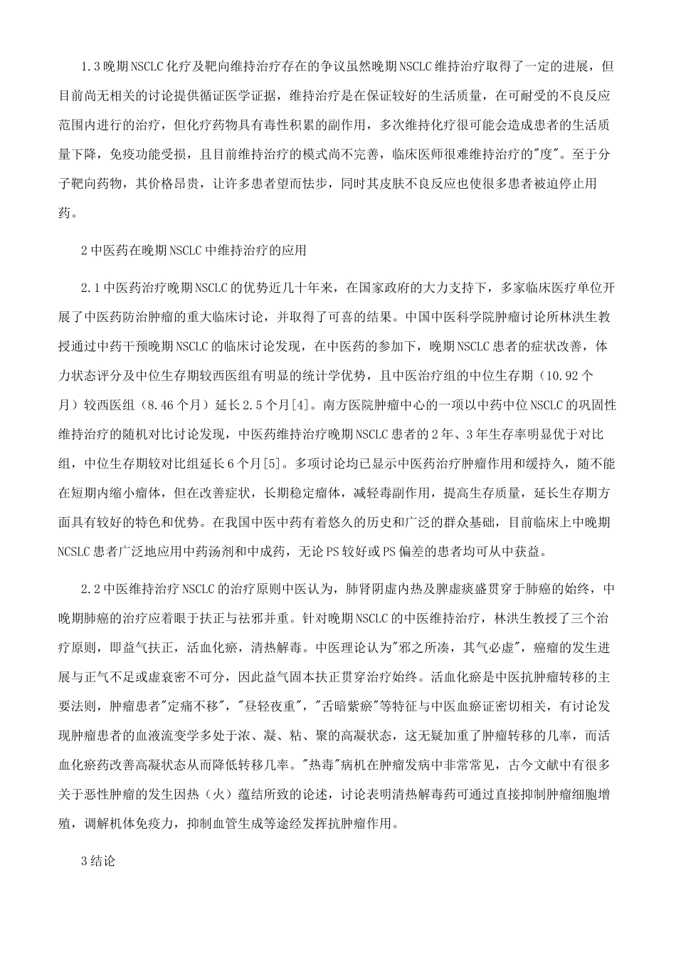 晚期非小细胞肺癌的维持治疗_第2页