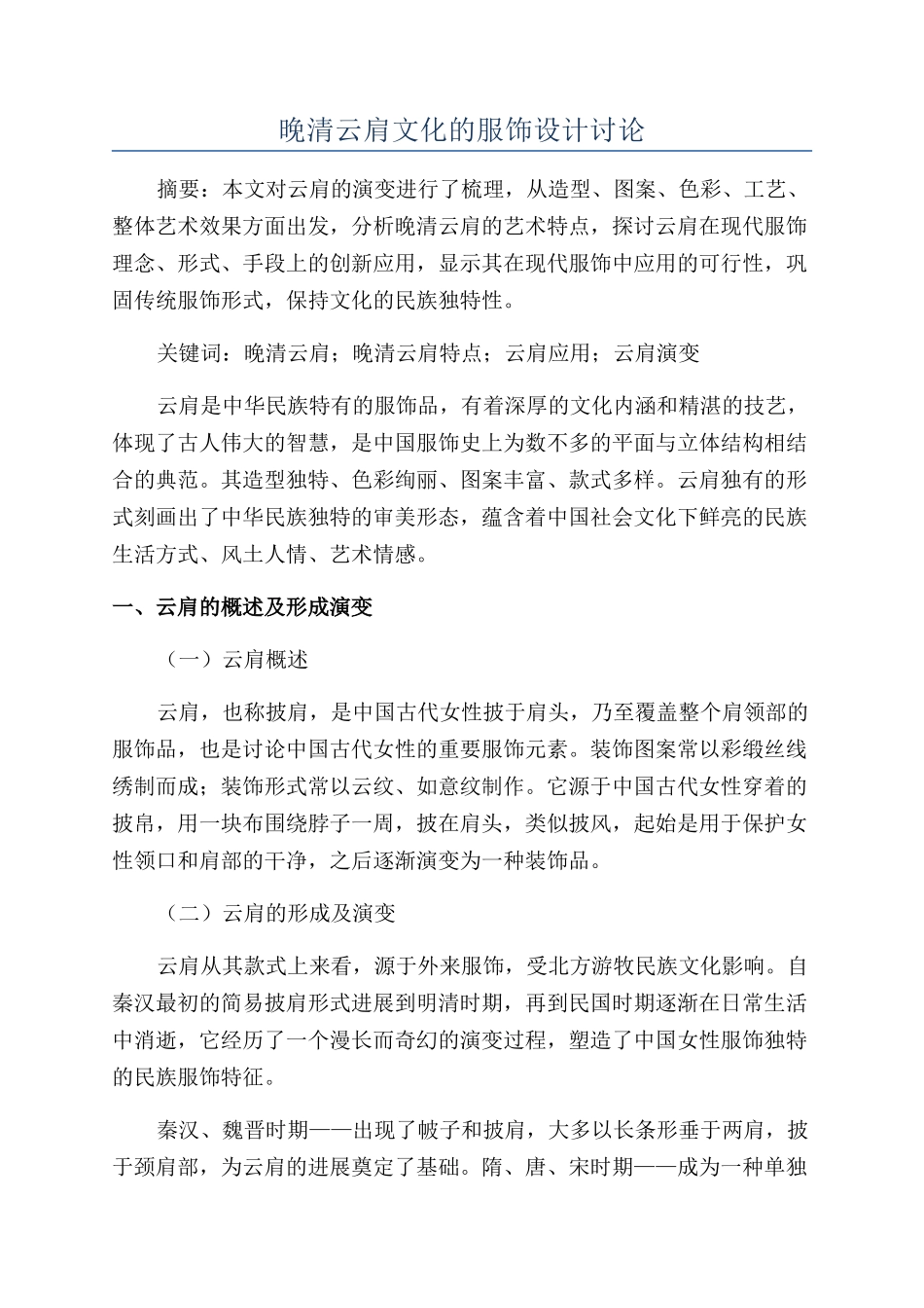 晚清云肩文化的服饰设计研究_第1页