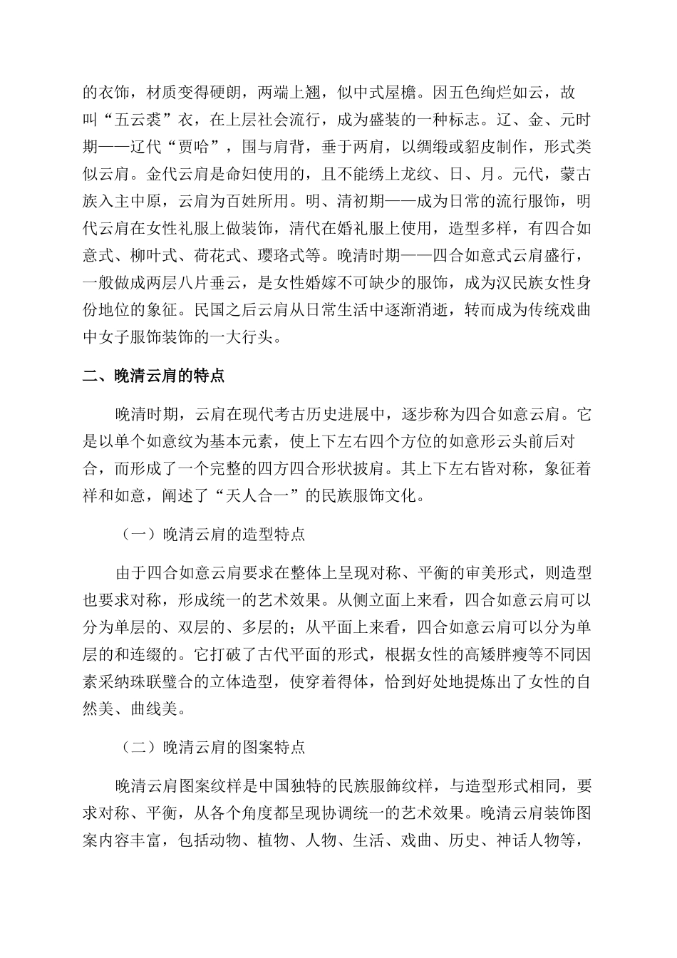 晚清云肩文化的服饰设计研究_第2页