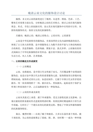 晚清云肩文化的服饰设计研究