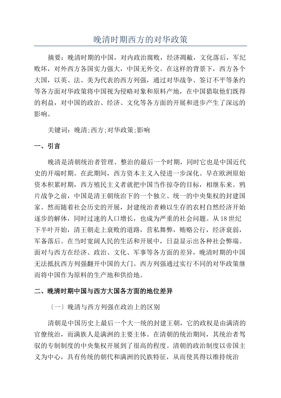 晚清时期西方的对华政策_第1页