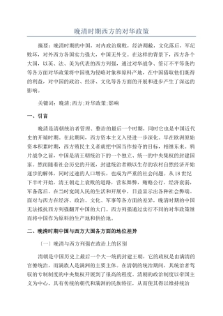 晚清时期西方的对华政策