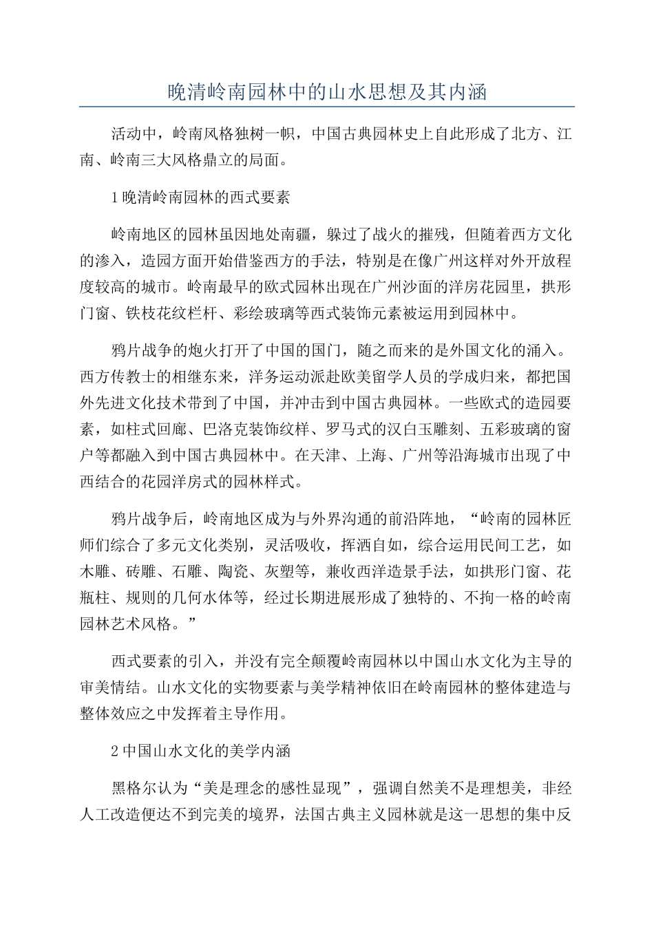 晚清岭南园林中的山水思想及其内涵_第1页