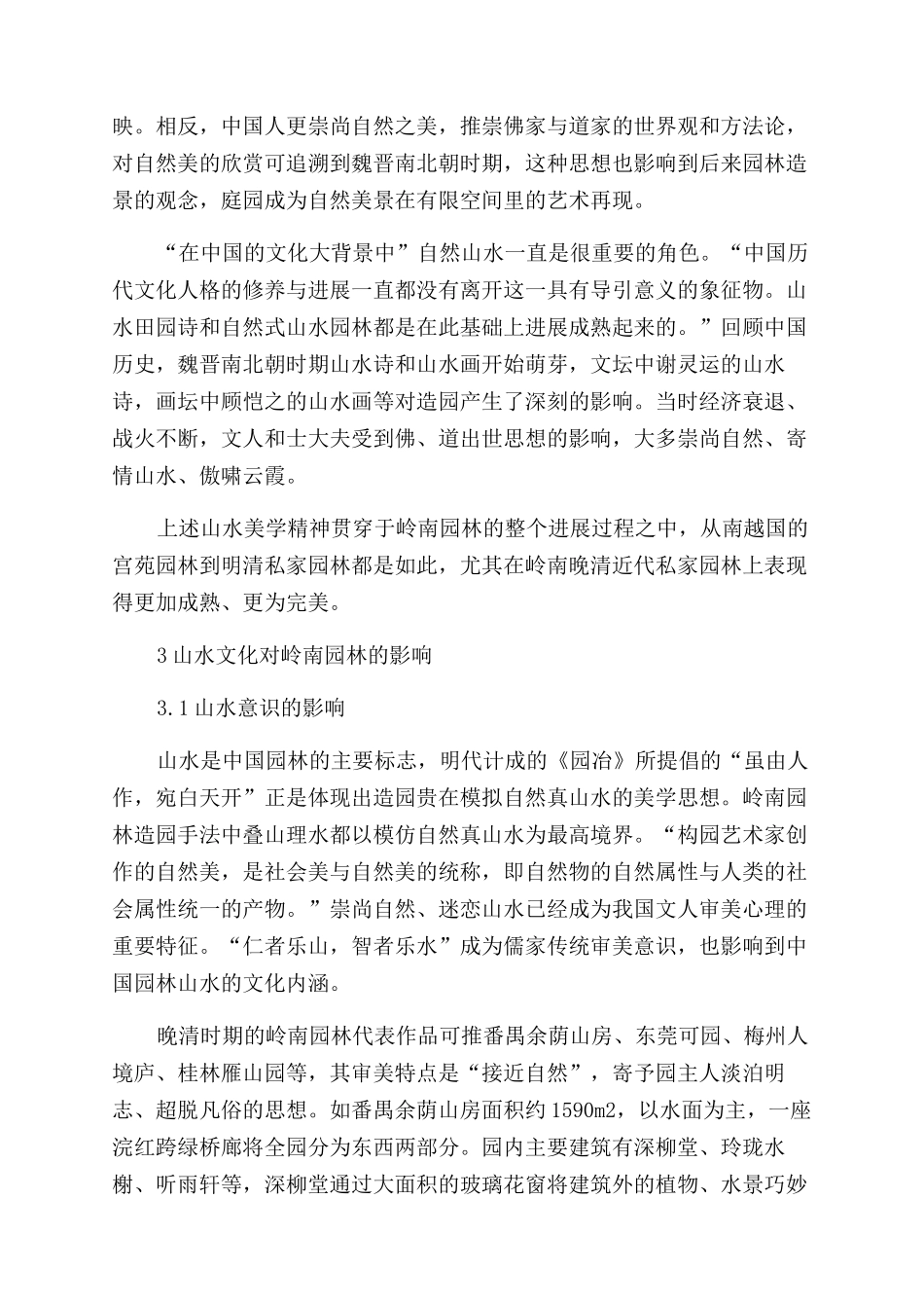 晚清岭南园林中的山水思想及其内涵_第2页