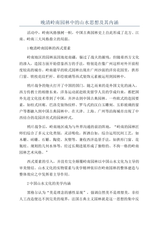 晚清岭南园林中的山水思想及其内涵