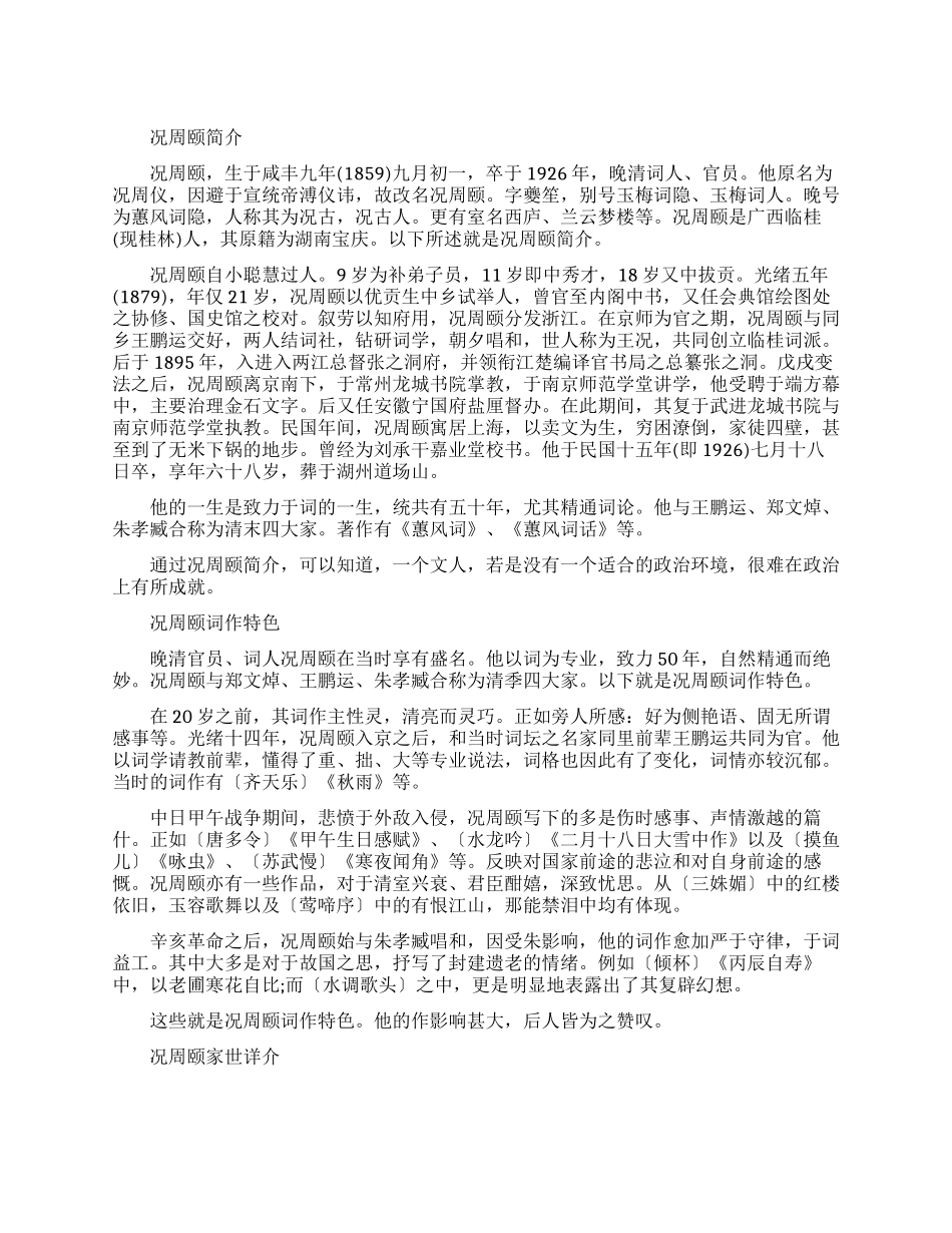 晚清词人况周颐生平简介_第1页