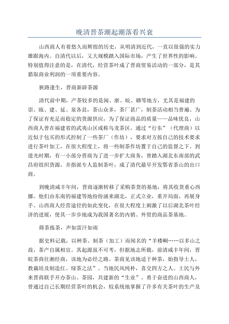 晚清晋茶潮起潮落看兴衰_第1页