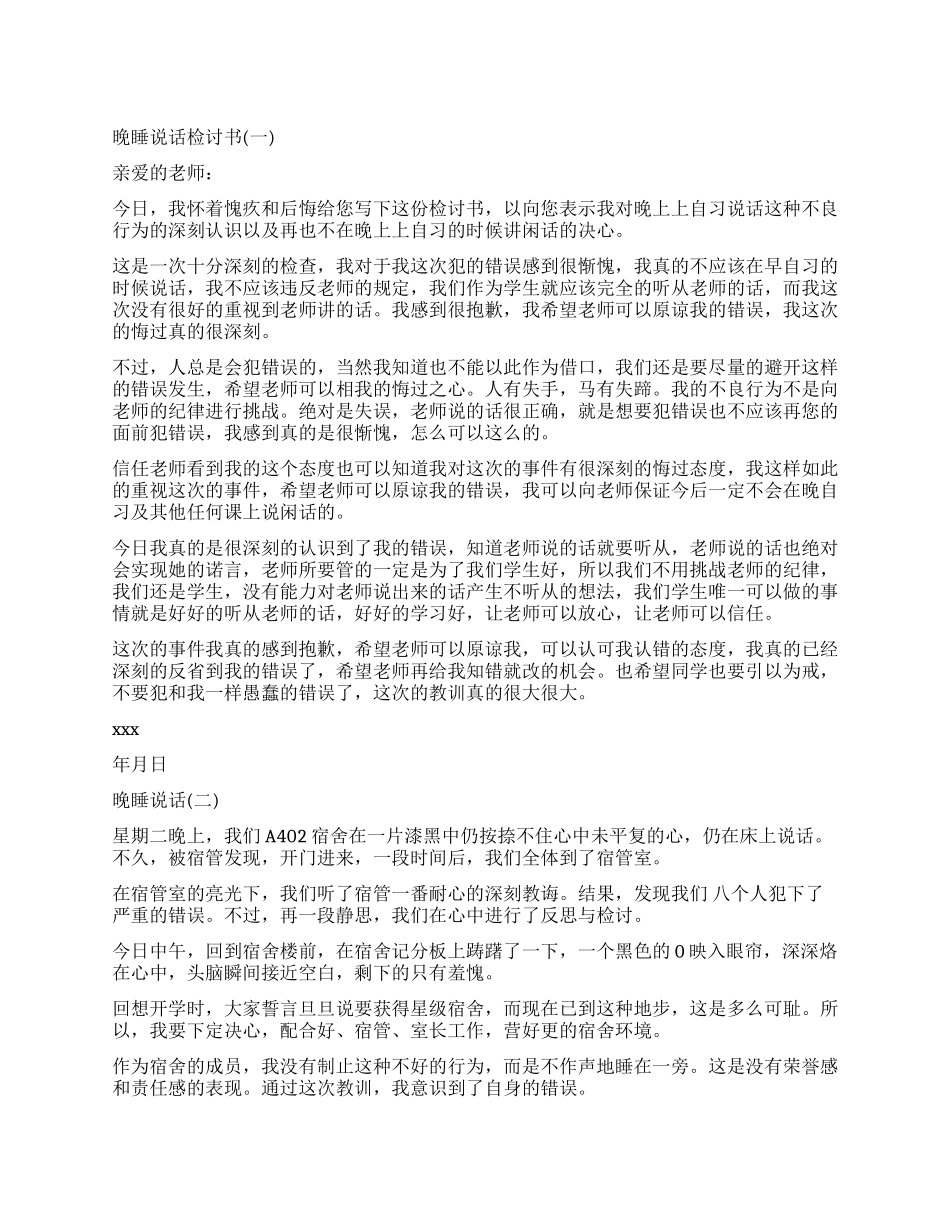 晚睡说话的检讨书_第1页