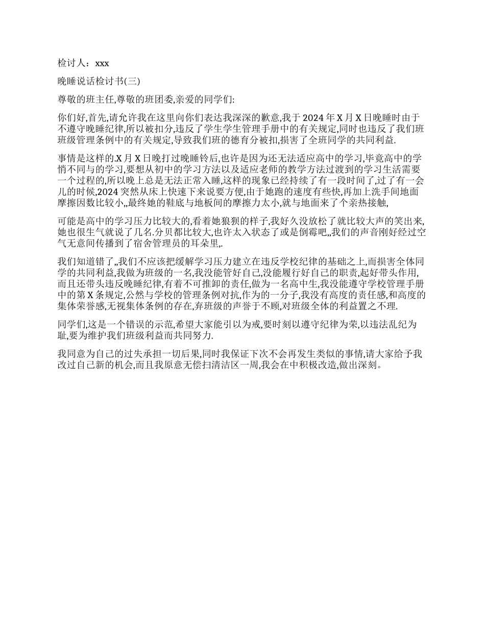 晚睡说话的检讨书_第2页