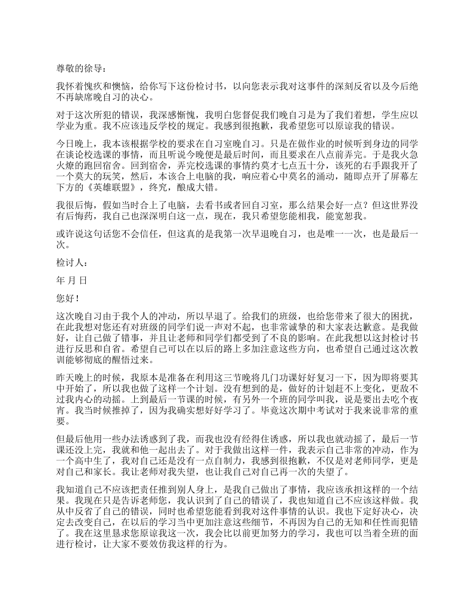 晚自习早退检讨书_第1页