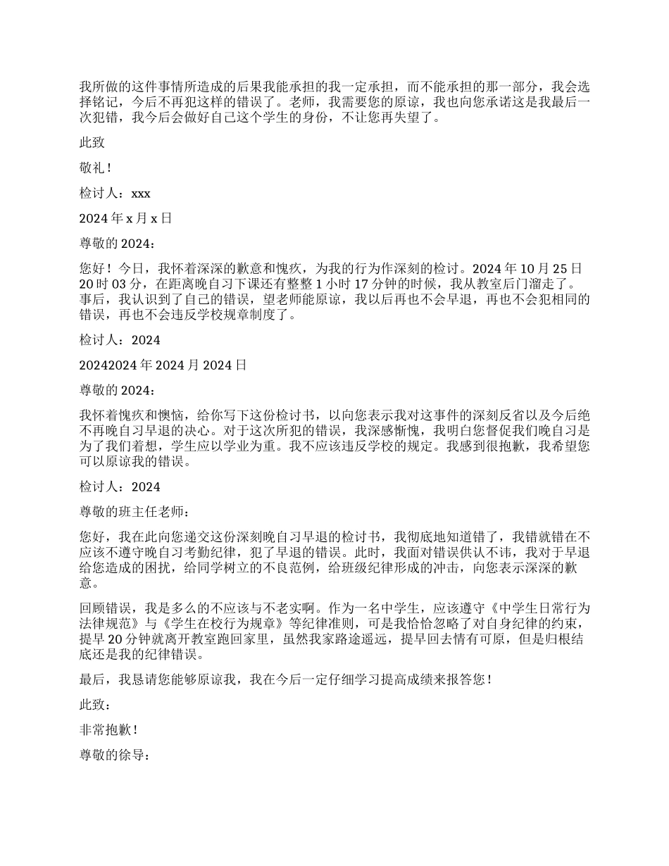 晚自习早退检讨书_第2页