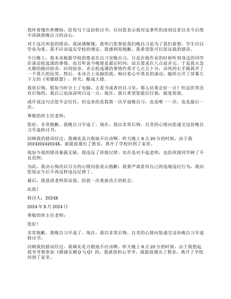 晚自习早退检讨书_第3页