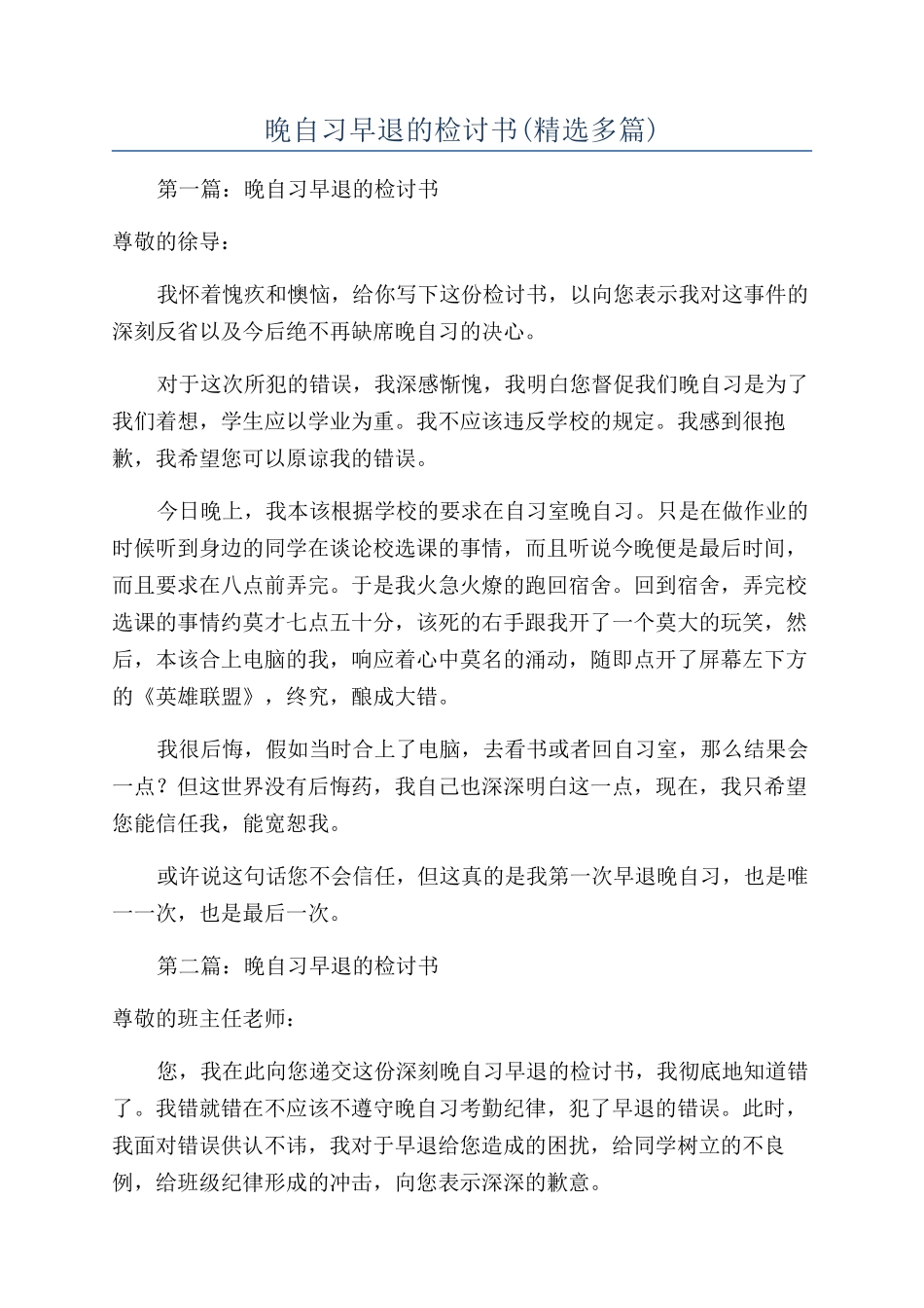 晚自习早退的检讨书_第1页
