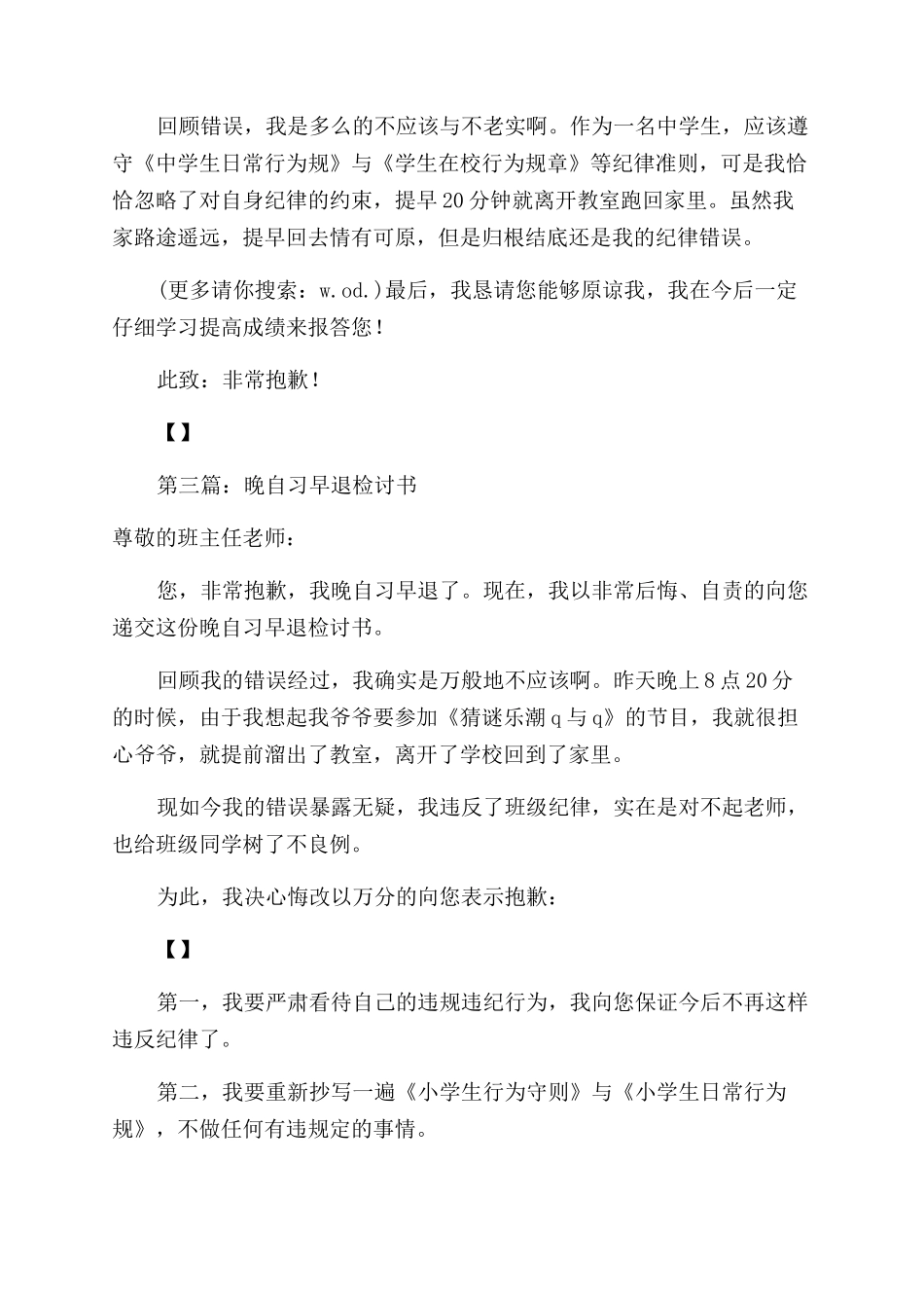 晚自习早退的检讨书_第2页