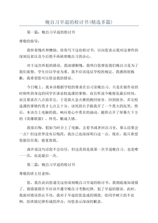 晚自习早退的检讨书