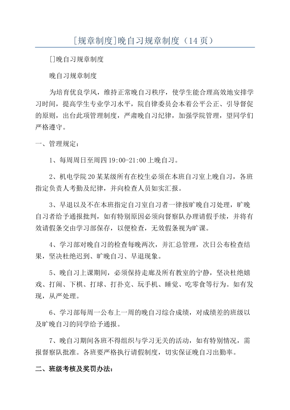 晚自习规章制度（14页）_第1页