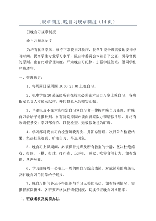 晚自习规章制度（14页）