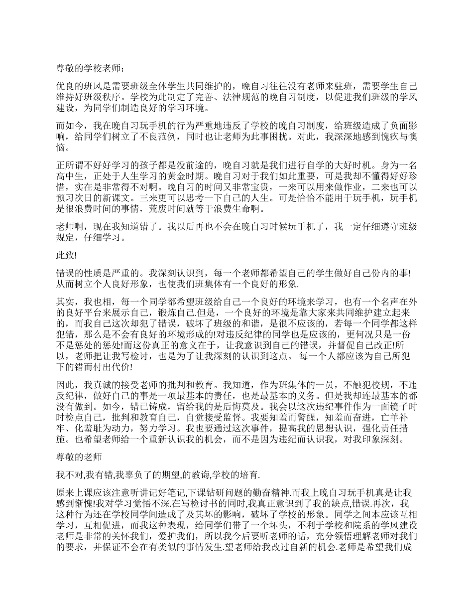 晚自习玩手机的检讨书_第1页