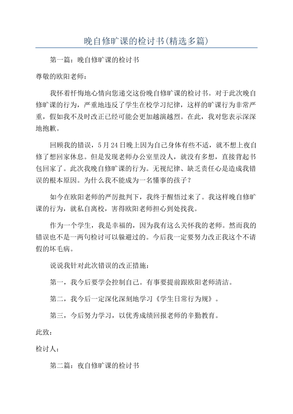 晚自修旷课的检讨书_第1页