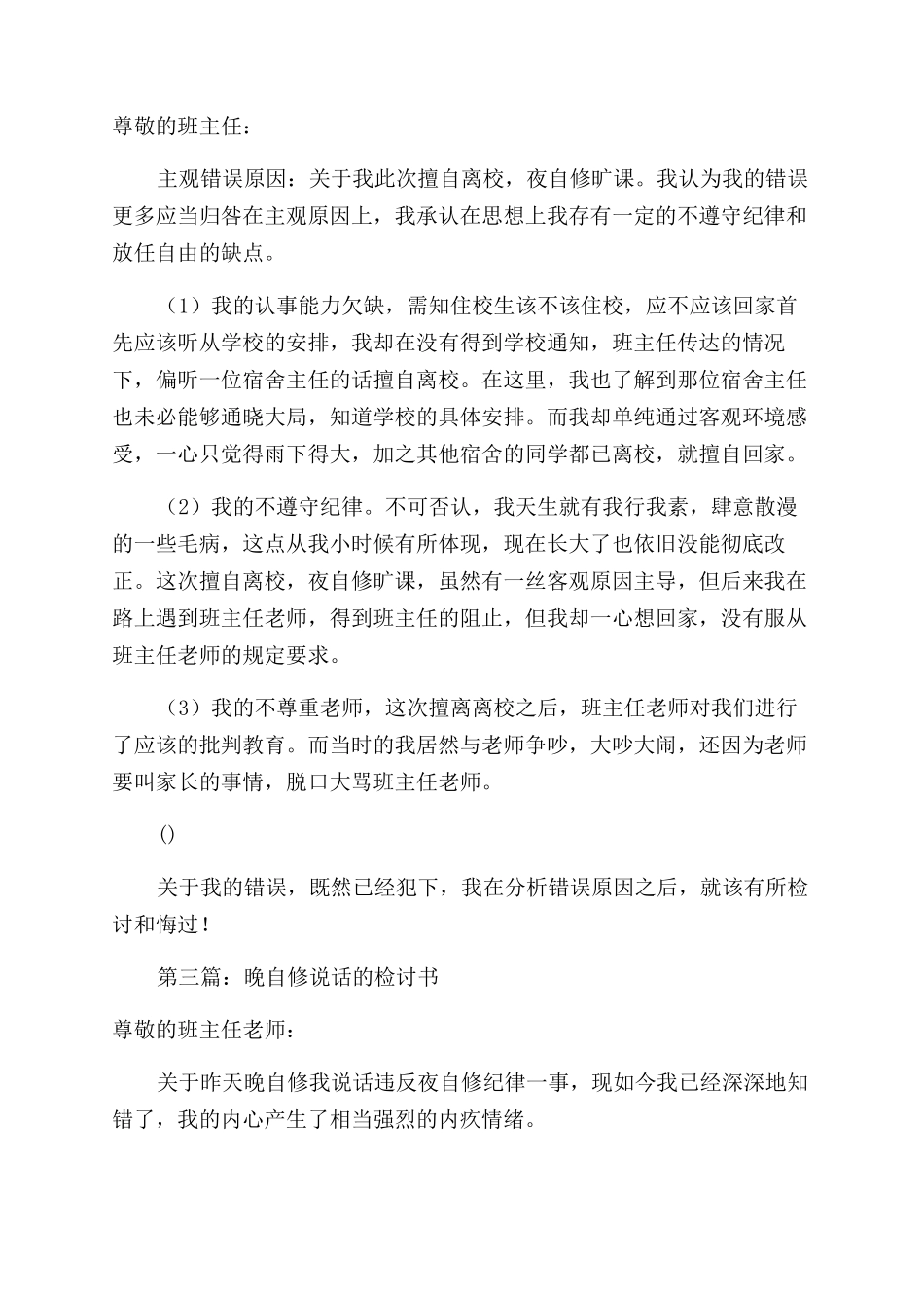 晚自修旷课的检讨书_第2页