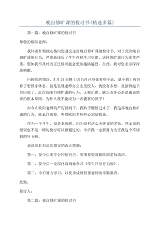 晚自修旷课的检讨书