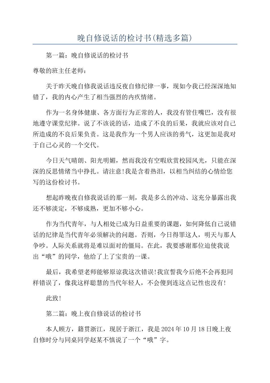 晚自修说话的检讨书_第1页