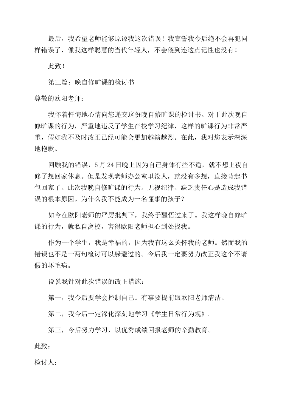 晚自修说话的检讨书_第3页