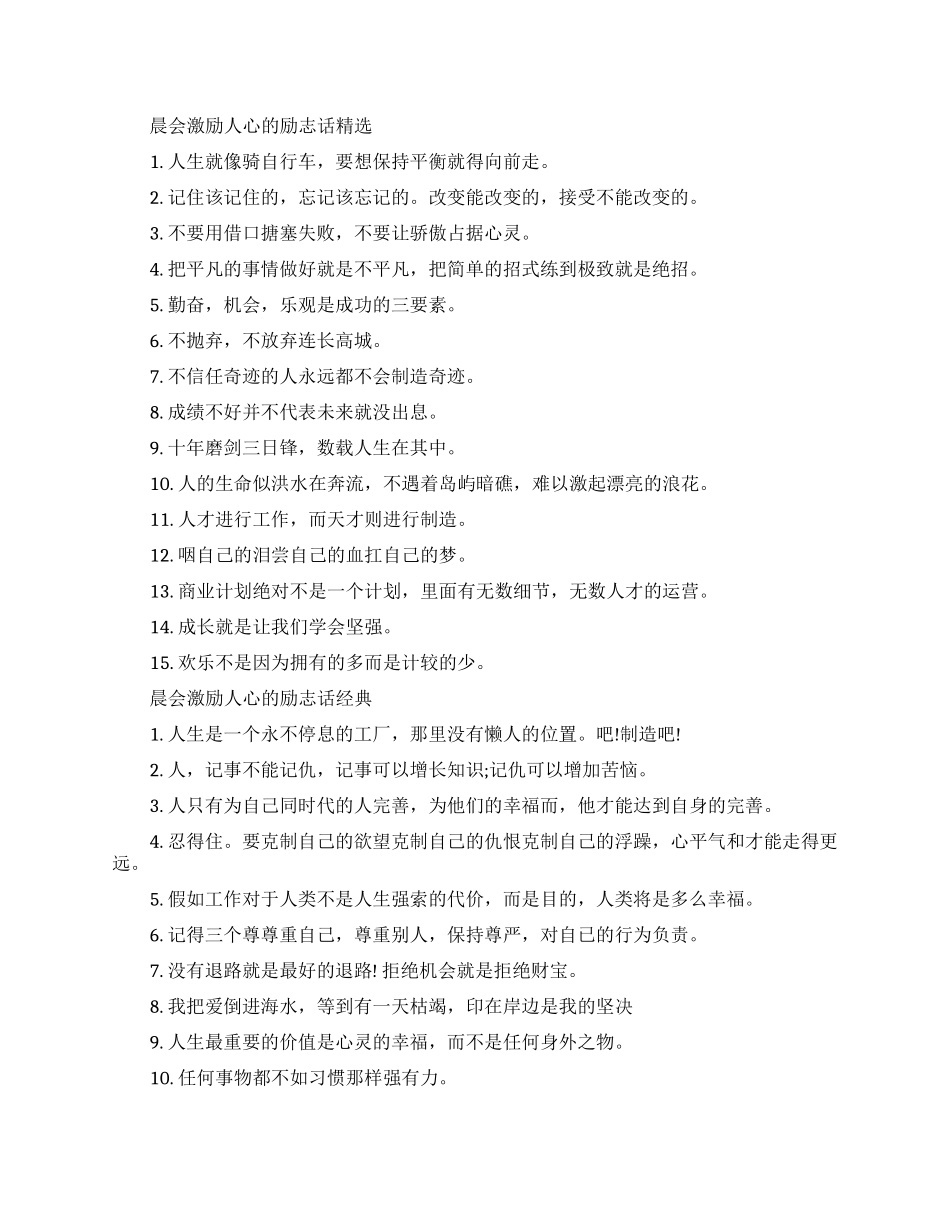 晨会激励人心的励志话分享_第1页
