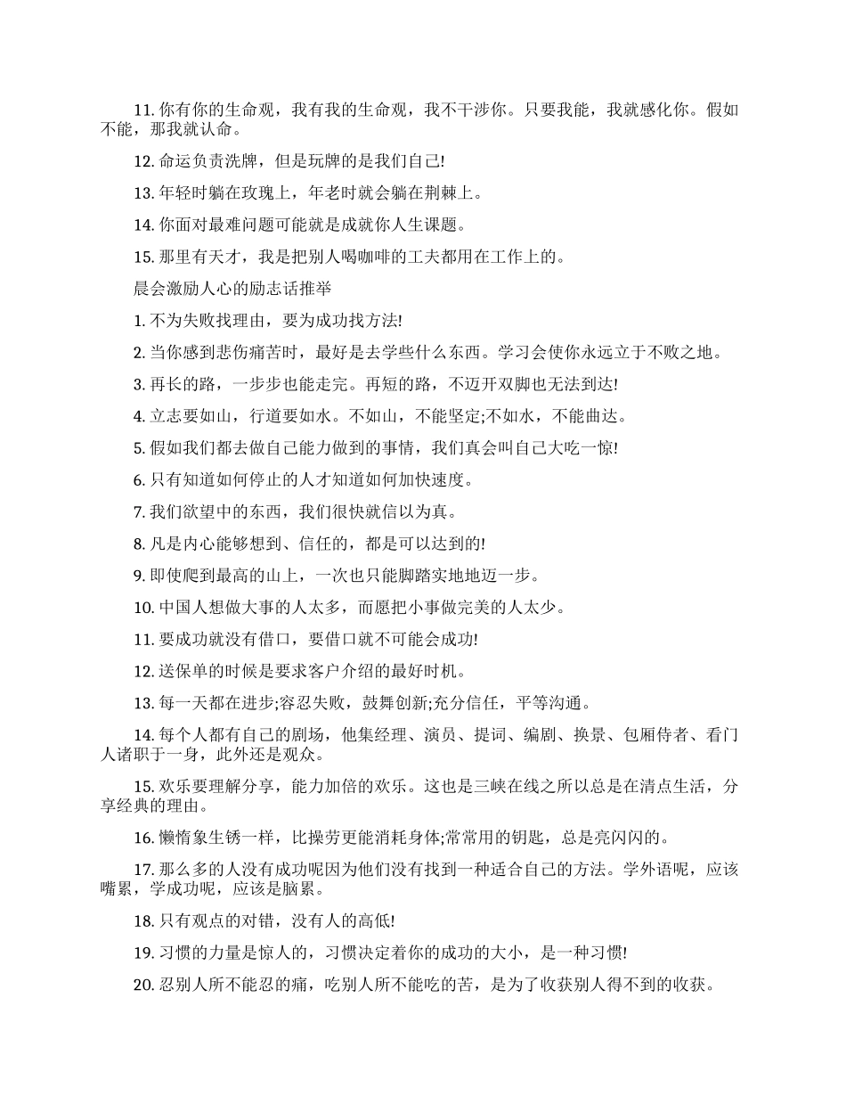 晨会激励人心的励志话分享_第2页