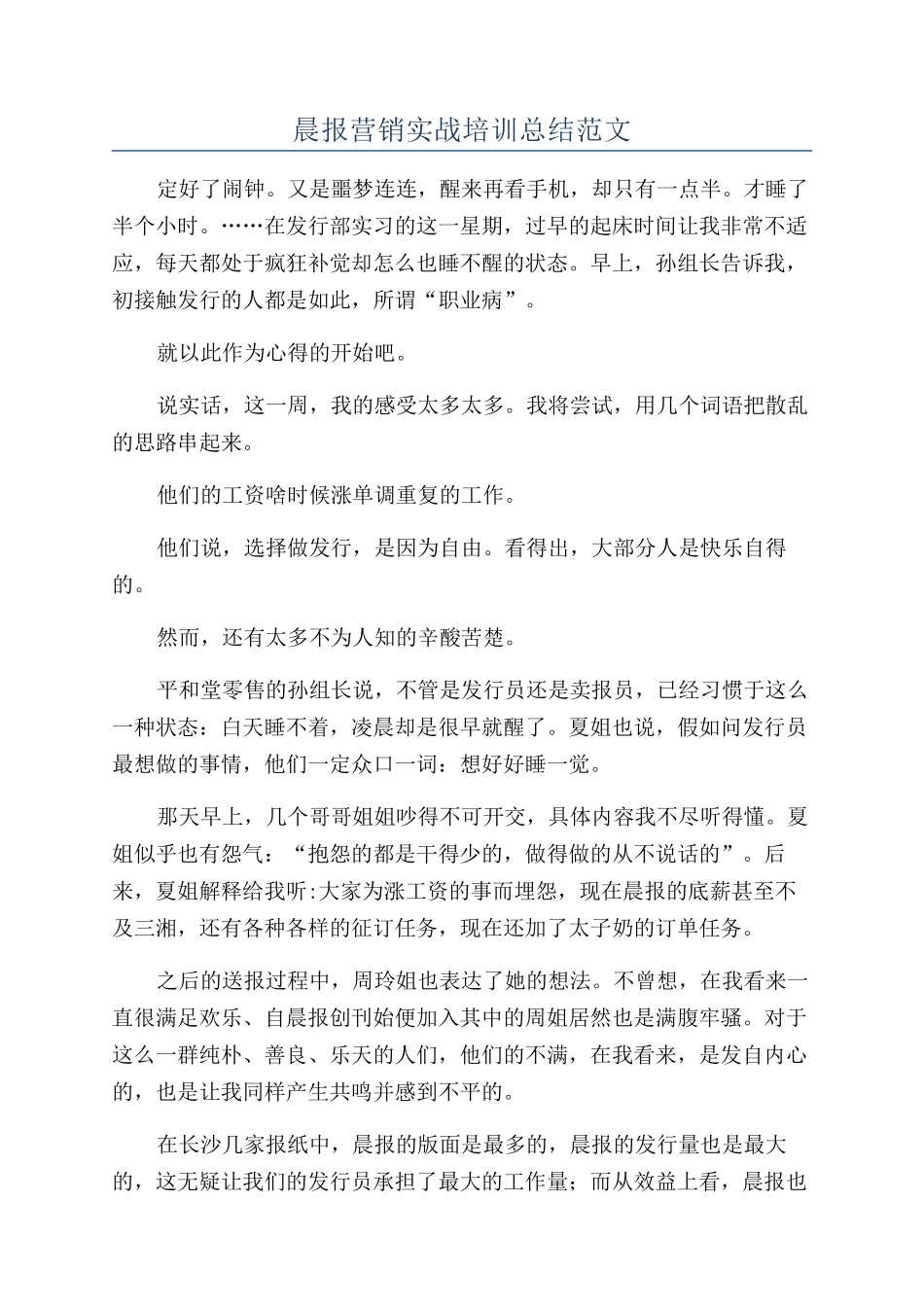 晨报营销实战培训总结范文_第1页