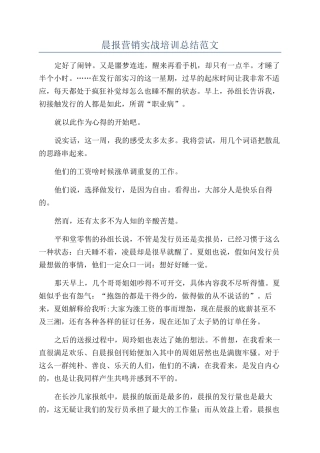 晨报营销实战培训总结范文