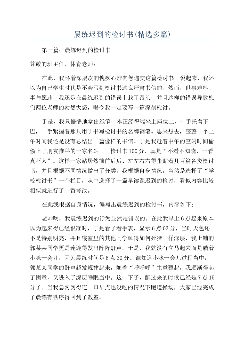 晨练迟到的检讨书(精选多篇)_第1页