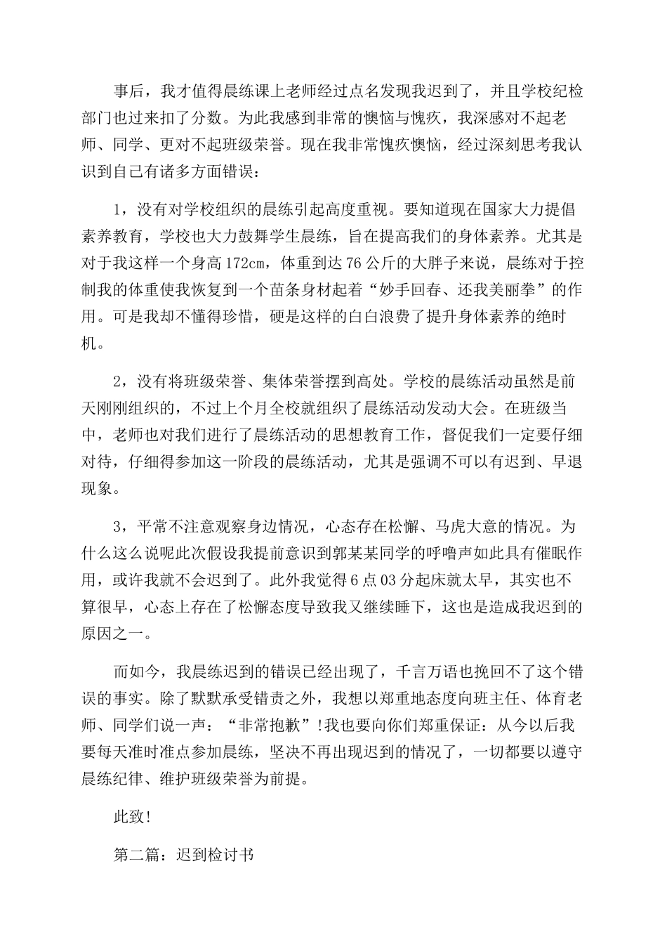 晨练迟到的检讨书(精选多篇)_第2页