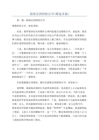 晨练迟到的检讨书(精选多篇)