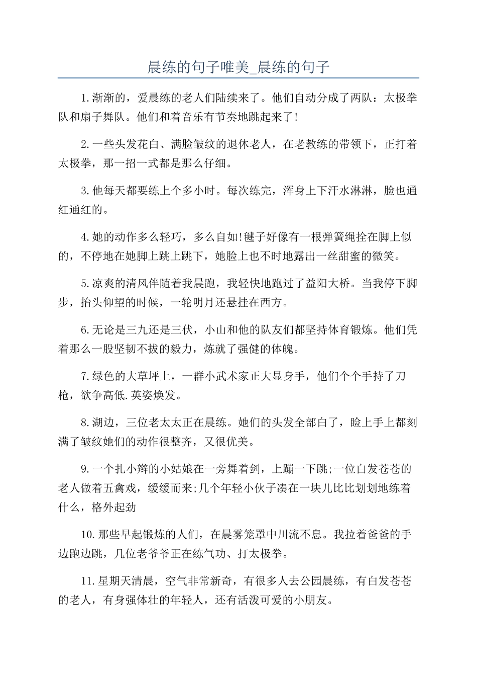 晨练的句子唯美-晨练的句子_第1页