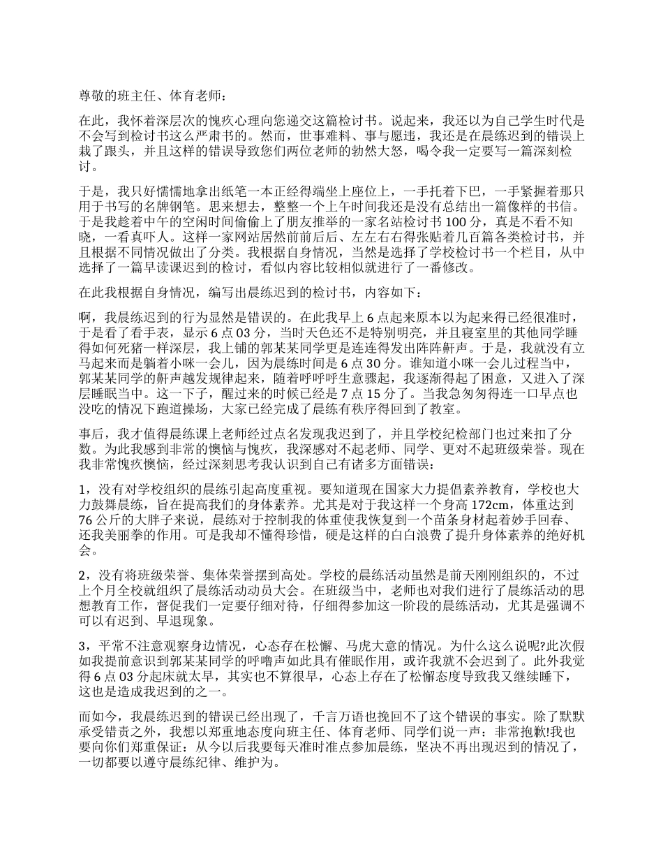 晨练迟到的检讨书_第1页