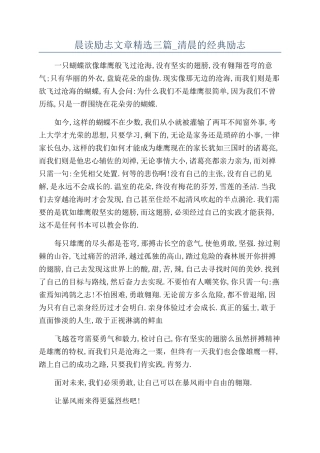 晨读励志文章精选三篇-清晨的经典励志