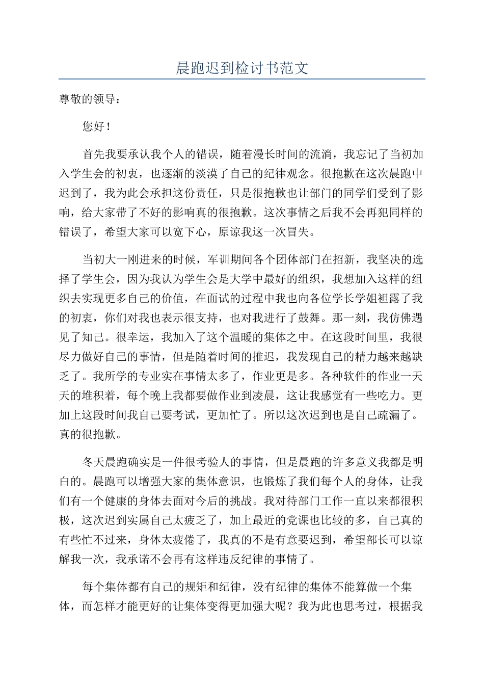 晨跑迟到检讨书范文_第1页