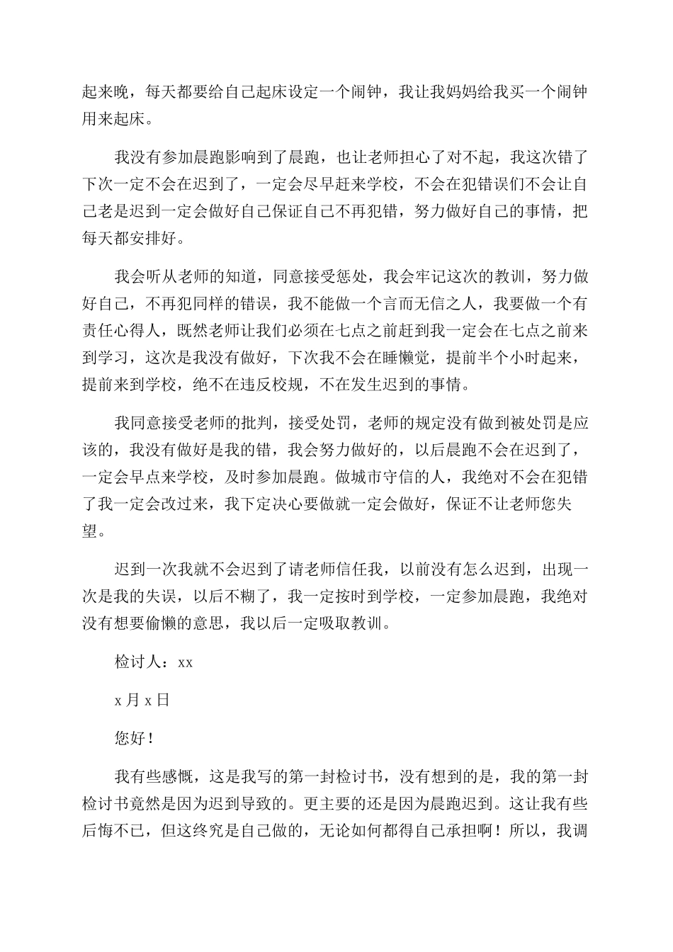 晨跑迟到检讨书范文_第3页