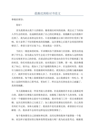 晨跑迟到检讨书范文