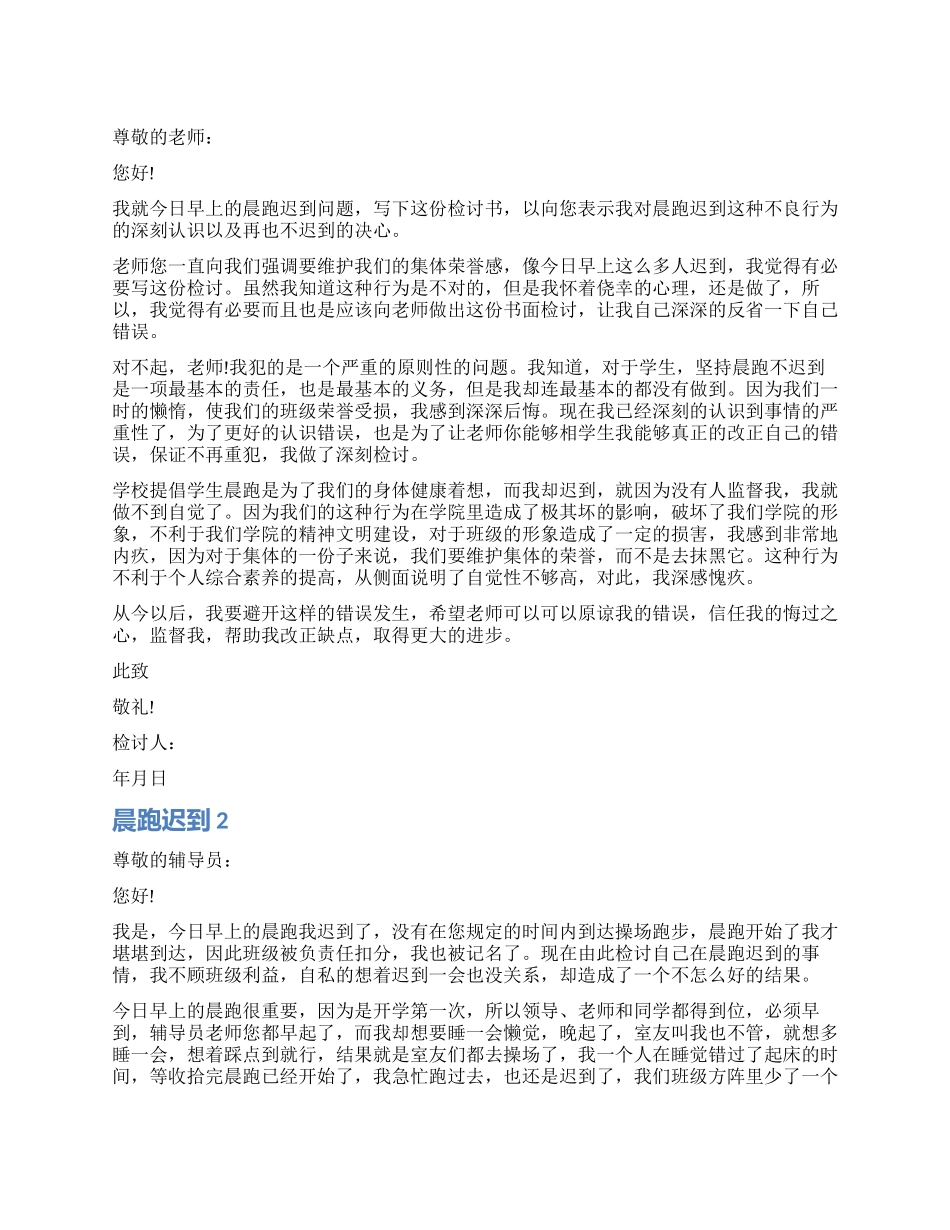 晨跑迟到检讨书_第1页