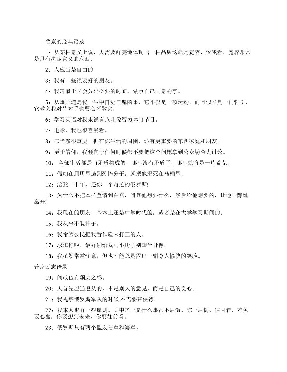 普京说的话-普京励志语录大全_第1页