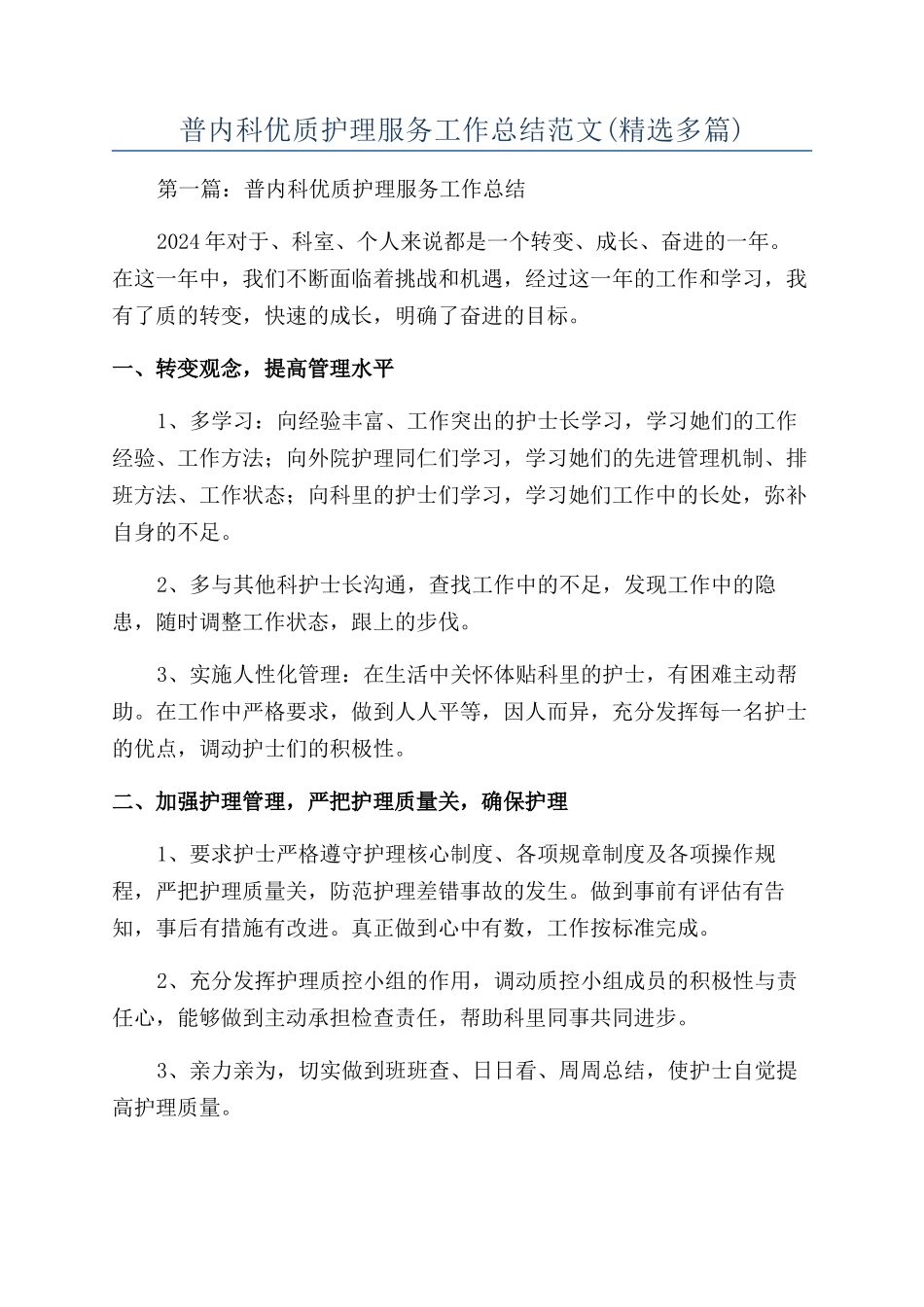 普内科优质护理服务工作总结范文_第1页