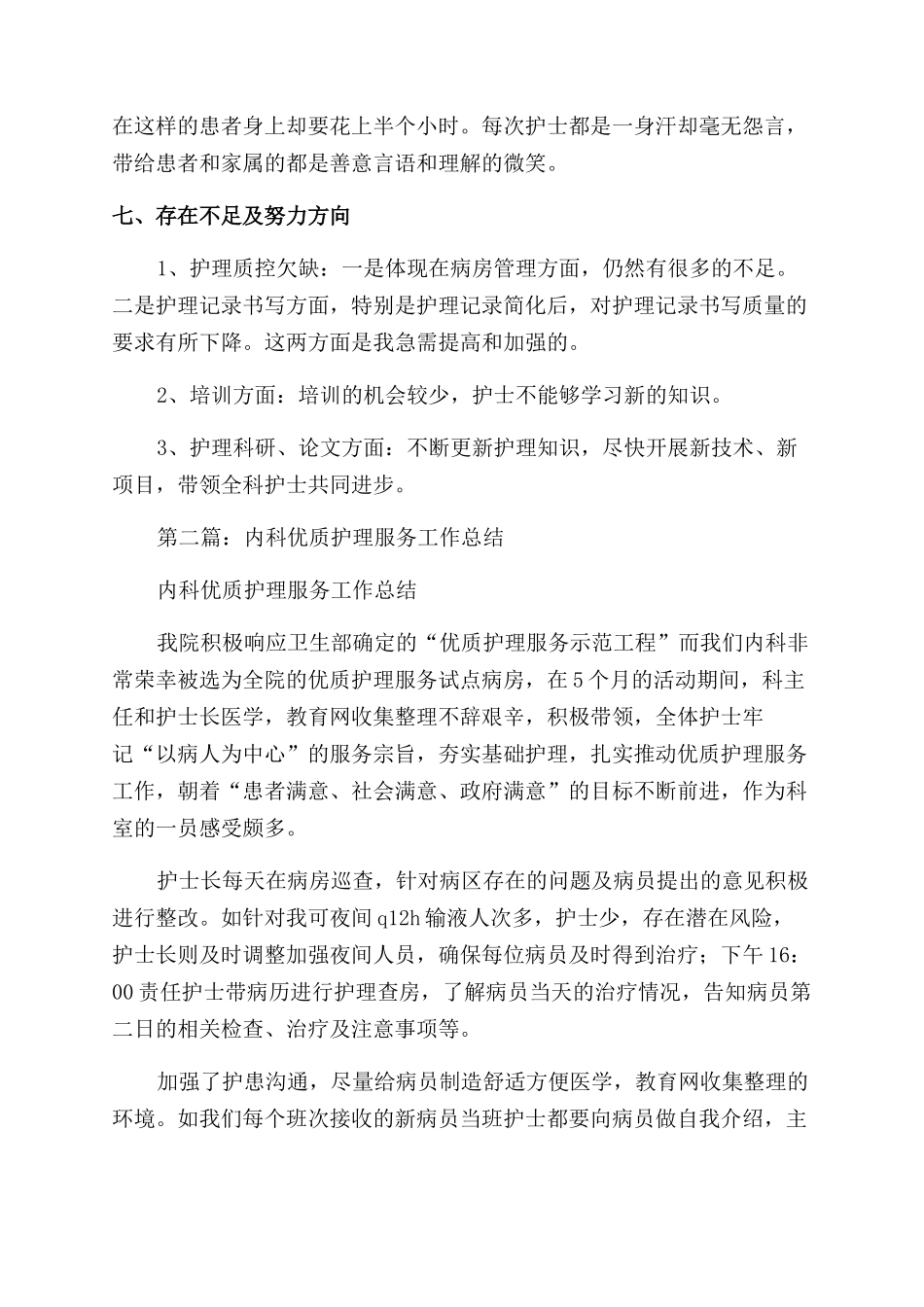 普内科优质护理服务工作总结范文_第3页