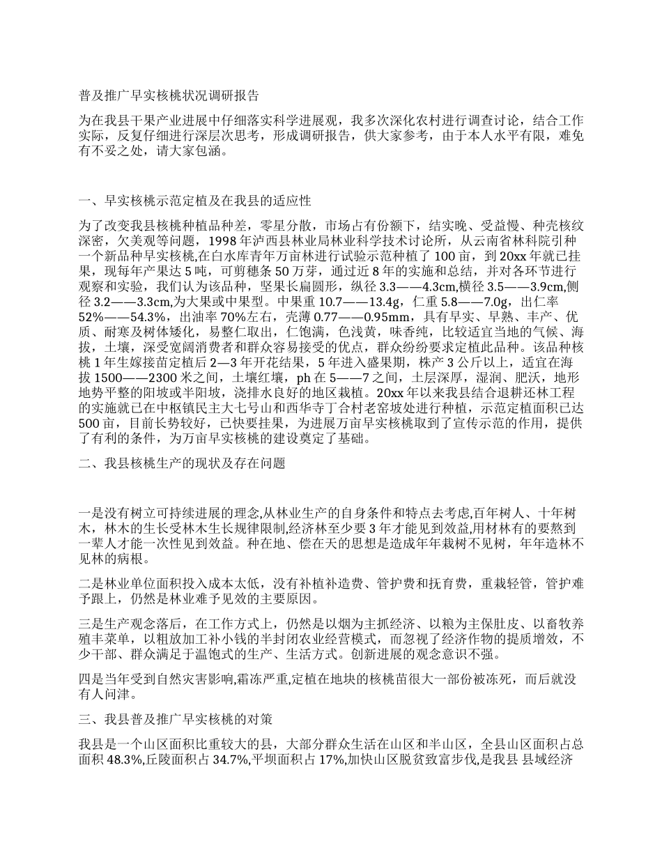 普及推广早实核桃状况调研报告_第1页