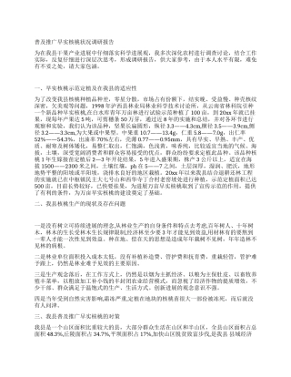 普及推广早实核桃状况调研报告