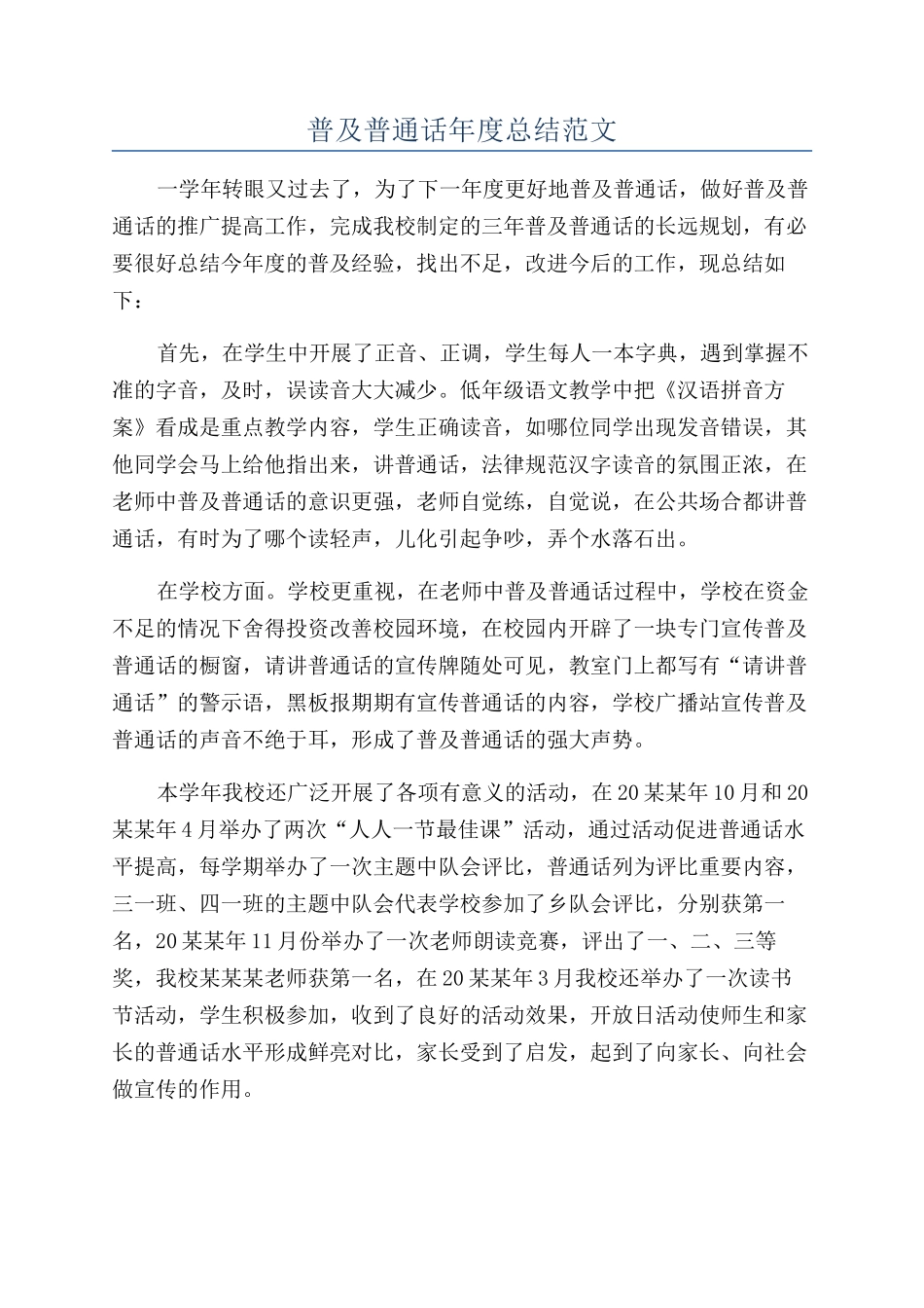 普及普通话年度总结范文_第1页