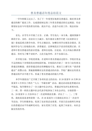 普及普通话年度总结范文