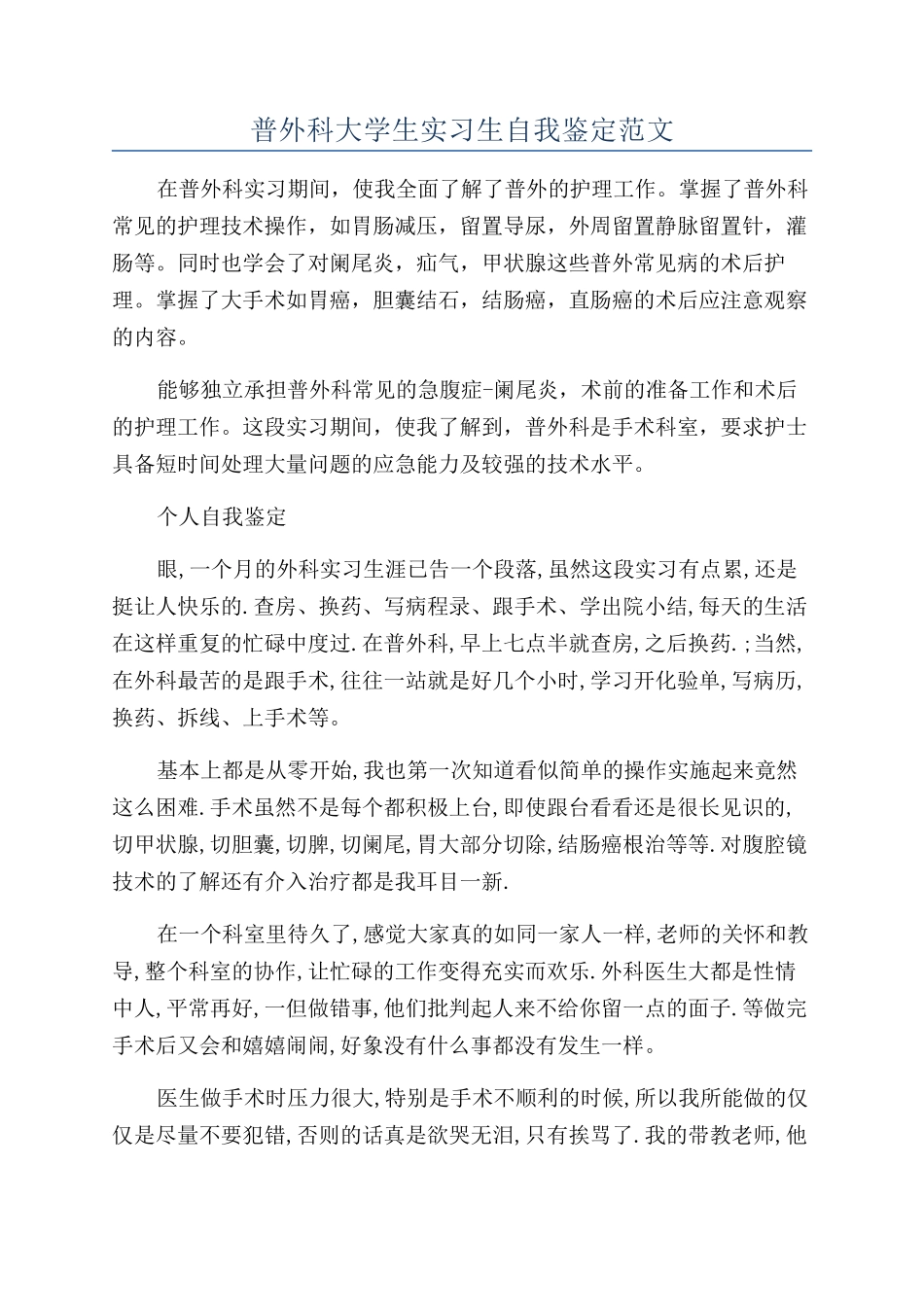 普外科大学生实习生自我鉴定范文_第1页