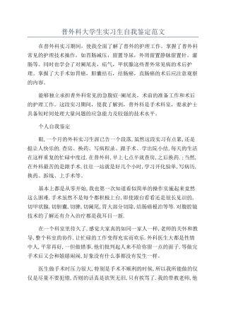 普外科大学生实习生自我鉴定范文